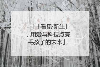 「看见·新生」，用爱与科技点亮毛孩子的未来